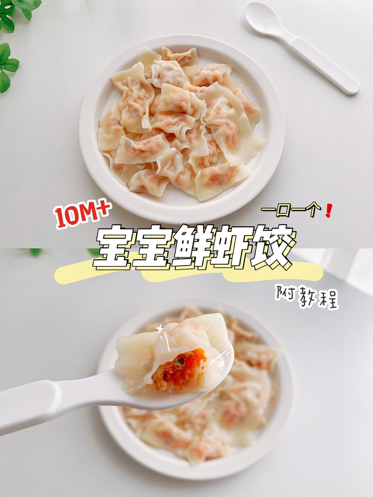 宝宝鲜虾饺的做法