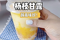 比奶茶店还豪华的-杨枝甘露！的做法