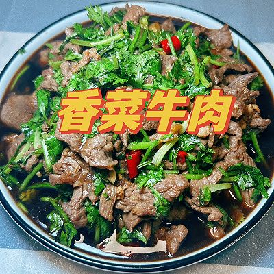 香菜拌牛肉
