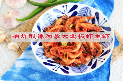 油炸酸辣加拿大北极虾生虾