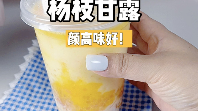 比奶茶店还豪华的-杨枝甘露！