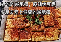 小朋友超喜欢低卡麻辣烤豆腐的做法