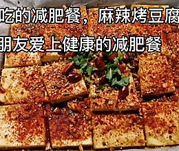 小朋友超喜欢低卡麻辣烤豆腐的做法