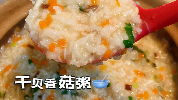 干贝香菇粥