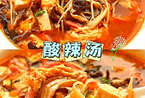 酸辣汤的做法