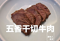 五香干切牛肉的做法