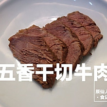 五香干切牛肉