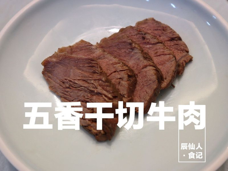 五香干切牛肉的做法