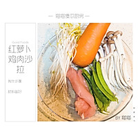 #肉食者联盟#会吃上瘾的减脂沙拉—红萝卜鸡肉沙拉的做法图解1