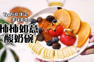 柿柿如意酸奶碗