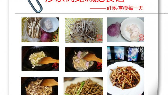 茶树菇slimxi居家减肥食谱