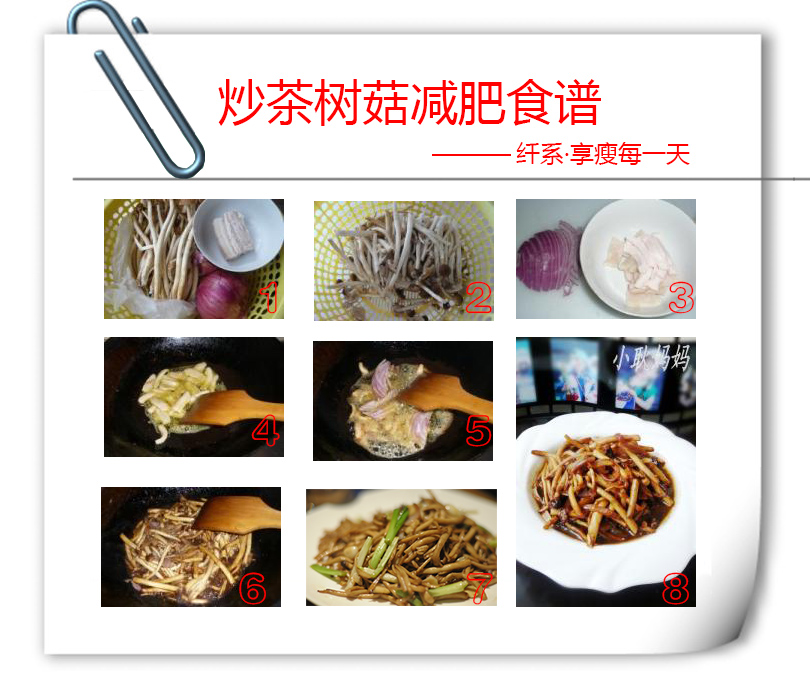 茶树菇slimxi居家减肥食谱