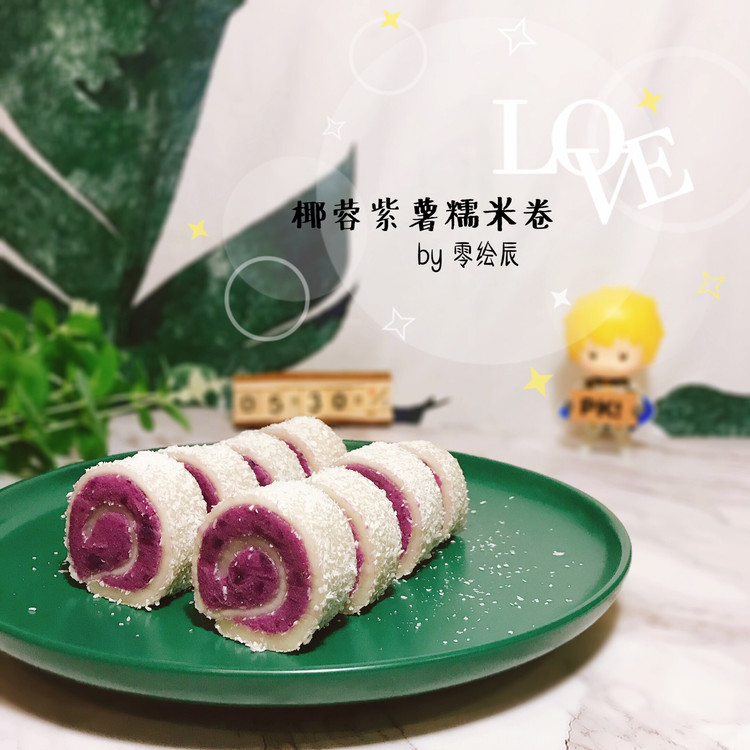 椰蓉紫薯糯米卷的做法