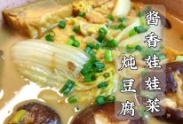 #刘畊宏女孩减脂饮食#酱香娃娃菜炖豆腐|真的超浓郁超入味的！的做法