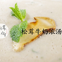 松茸牛奶浓汤｜牛佤松茸食谱