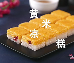 七夕甜蜜食谱|黄米凉糕的做法