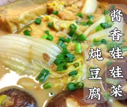 #刘畊宏女孩减脂饮食#酱香娃娃菜炖豆腐|真的超浓郁超入味的！的做法