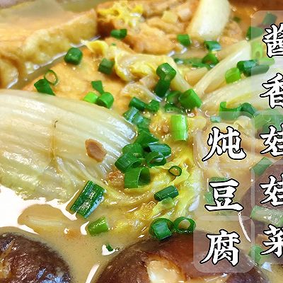 酱香娃娃菜炖豆腐|真的超浓郁超入味的！