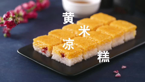 七夕甜蜜食谱|黄米凉糕