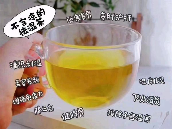 祛湿茶 不寒凉 哺乳期可喝