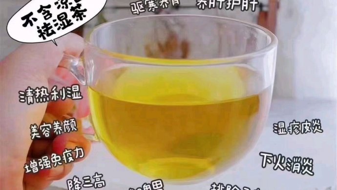 祛湿茶 不寒凉 哺乳期可喝