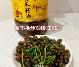 #向往的生活 就是外婆乡#金不换炒石螺（田螺）的做法