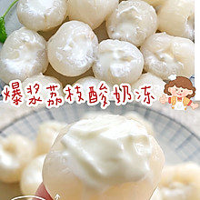 爆浆荔枝酸奶冻