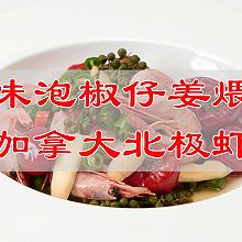 #东古滋味 幸福百味#宅家学做菜川味泡椒仔姜煨炒加拿大北极虾