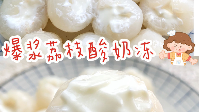 爆浆荔枝酸奶冻