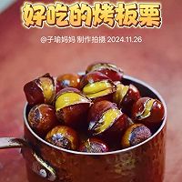 烤板栗，好吃的做法图解6