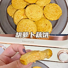 胡萝卜藕饼