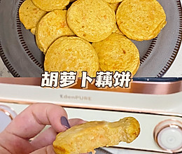 胡萝卜藕饼的做法