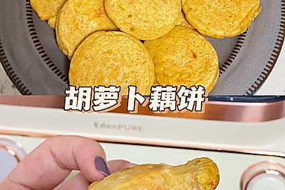 胡萝卜藕饼