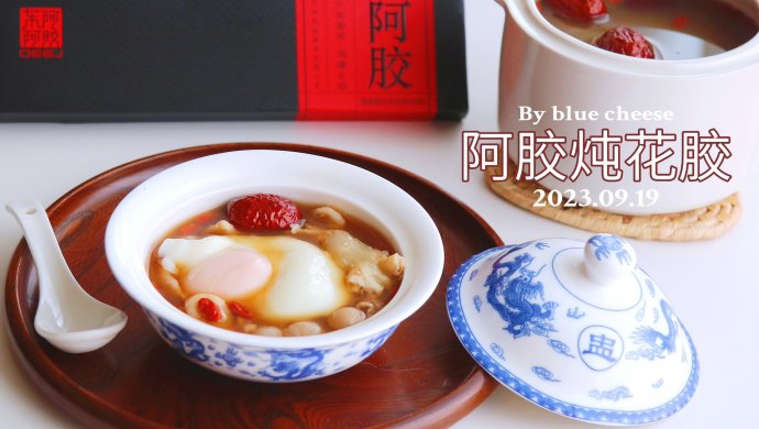 阿胶炖花胶