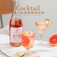 夏日微醺鸡尾酒|温柔浪漫的粉色小甜酒适合约会