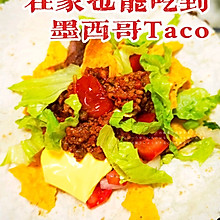 真香警告⚠️超美味Taco，照做不好吃你找我