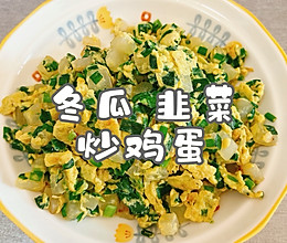 #本周热榜#冬瓜韭菜炒鸡蛋的做法