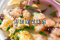 虾滑紫菜蛋汤的做法