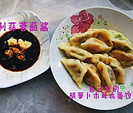 胡萝卜木耳鸡蛋饺子的做法