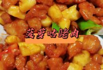 菠萝咕咾肉（鸡肉版）的做法