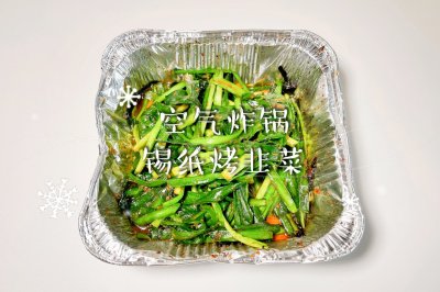 空气炸锅锡纸烤韭菜