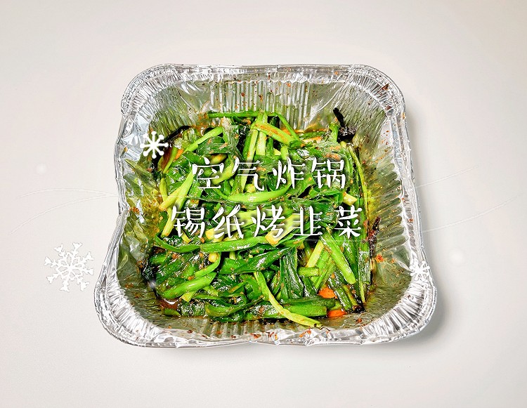 空气炸锅锡纸烤韭菜的做法