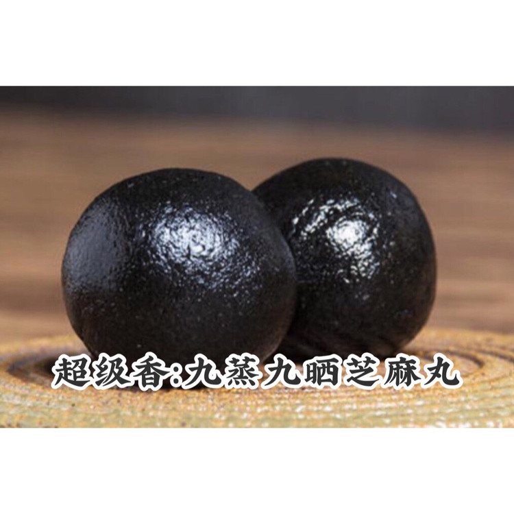秘制九蒸九晒芝麻丸：详细教学的做法
