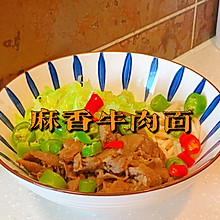 麻香牛肉面