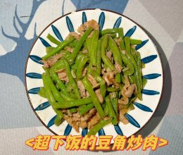 超下饭的豆角炒肉片的做法