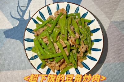 超下饭的豆角炒肉片