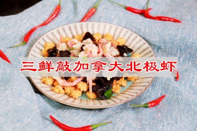 虾与锅巴碰撞出美味，三鲜敲加拿大北极虾