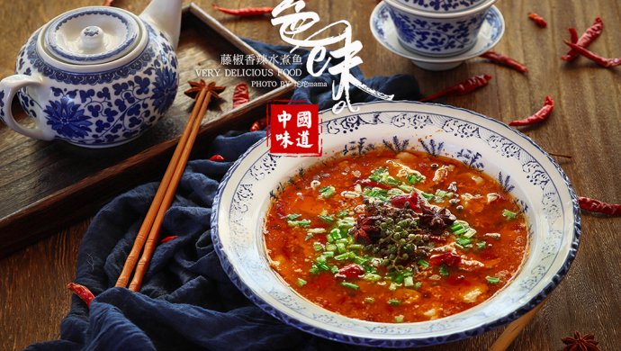 藤椒水煮鱼