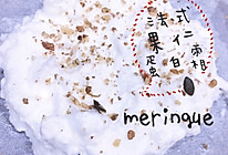法式果仁蛋白霜 meringue的做法