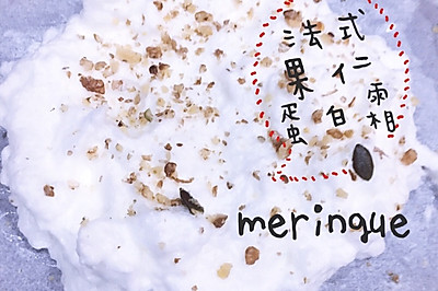 法式果仁蛋白霜 meringue